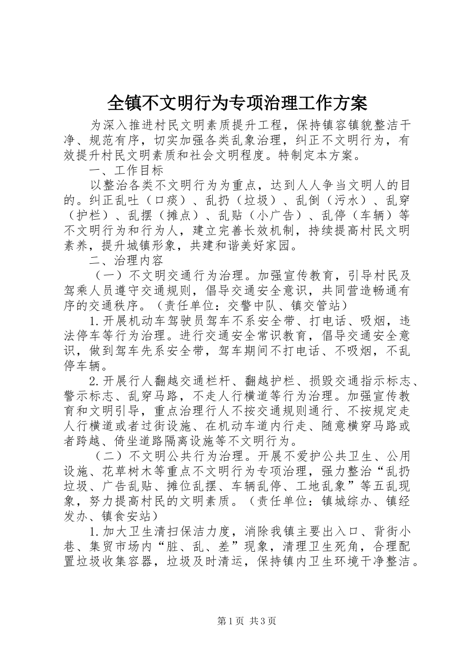全镇不文明行为专项治理工作方案_第1页