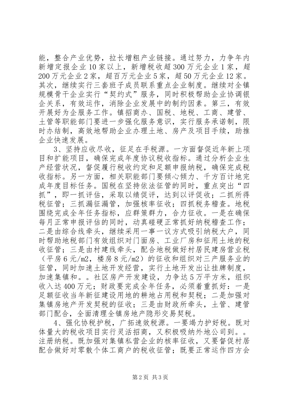 全镇财税工作意见_第2页