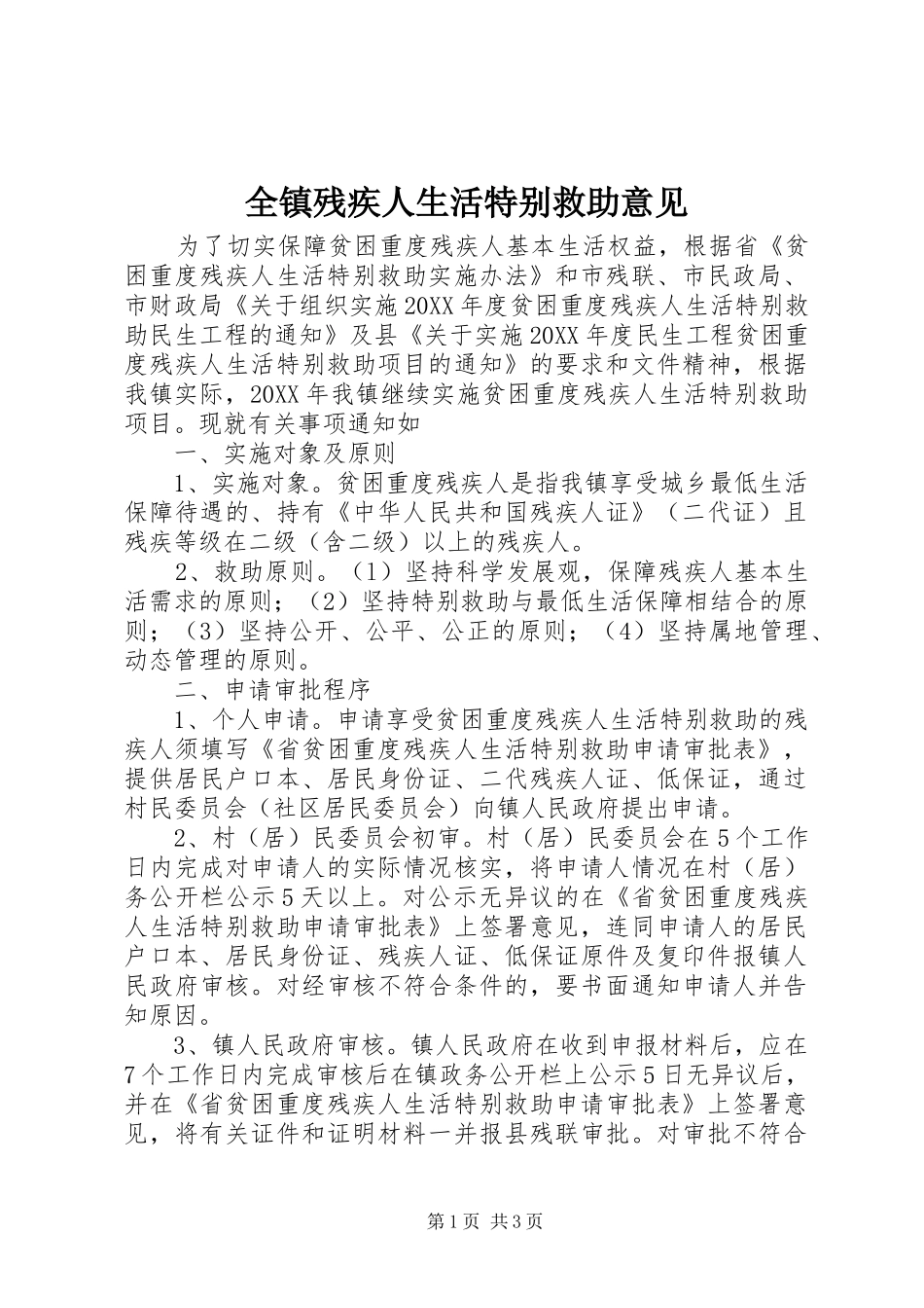 全镇残疾人生活特别救助意见_第1页
