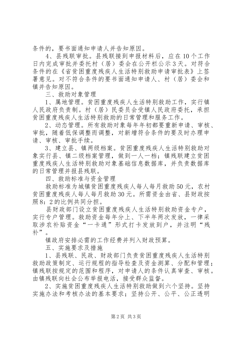 全镇残疾人生活特别救助意见_第2页