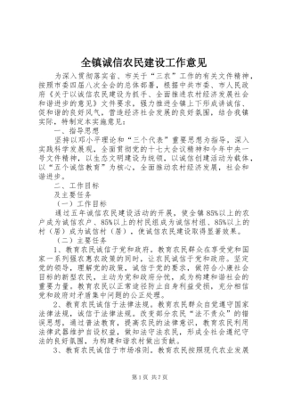 全镇诚信农民建设工作意见