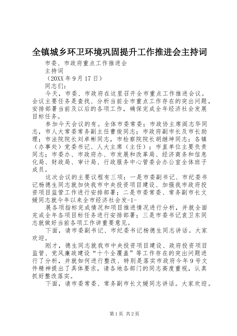 全镇城乡环卫环境巩固提升工作推进会主持词_第1页