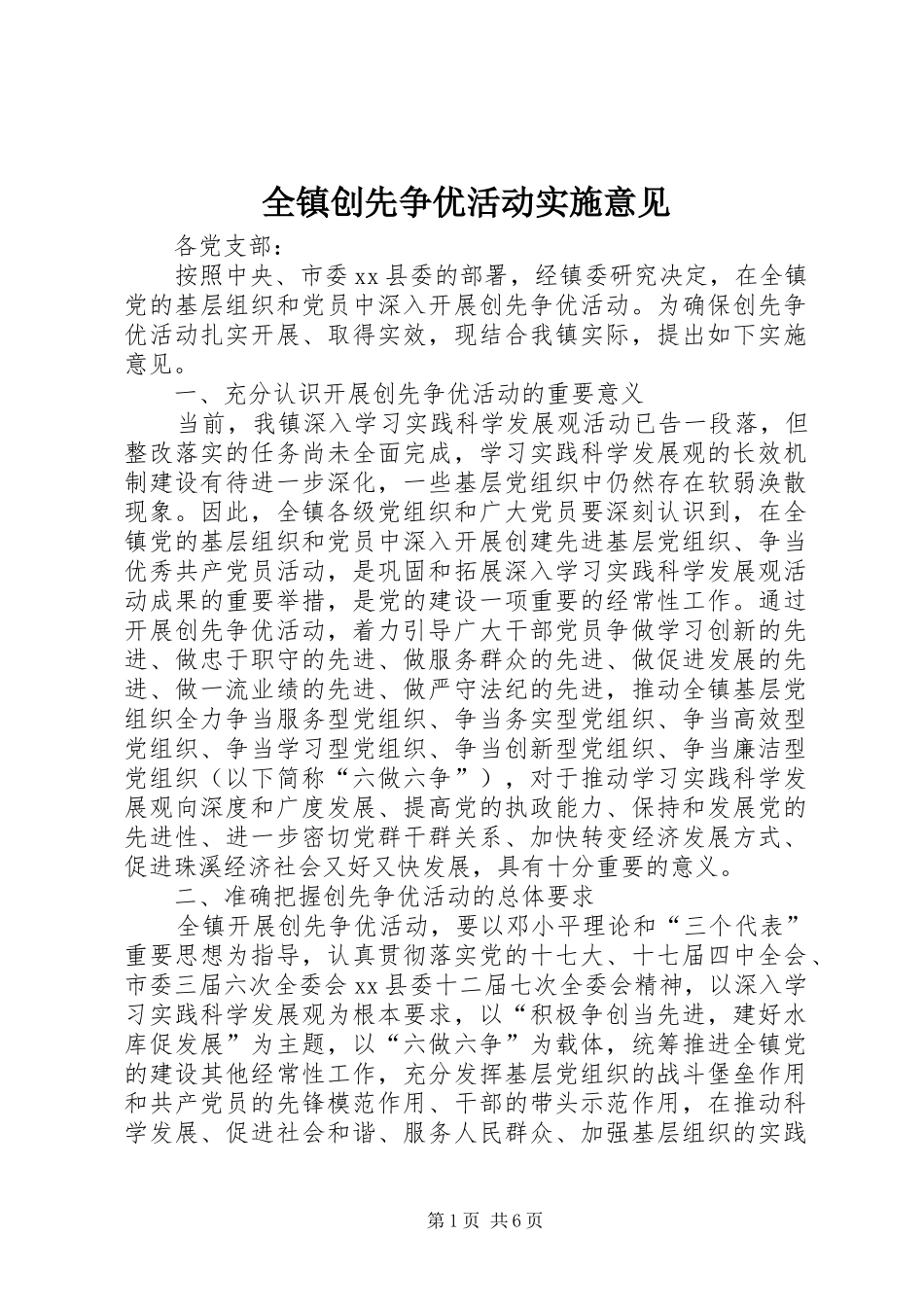 全镇创先争优活动实施意见_第1页