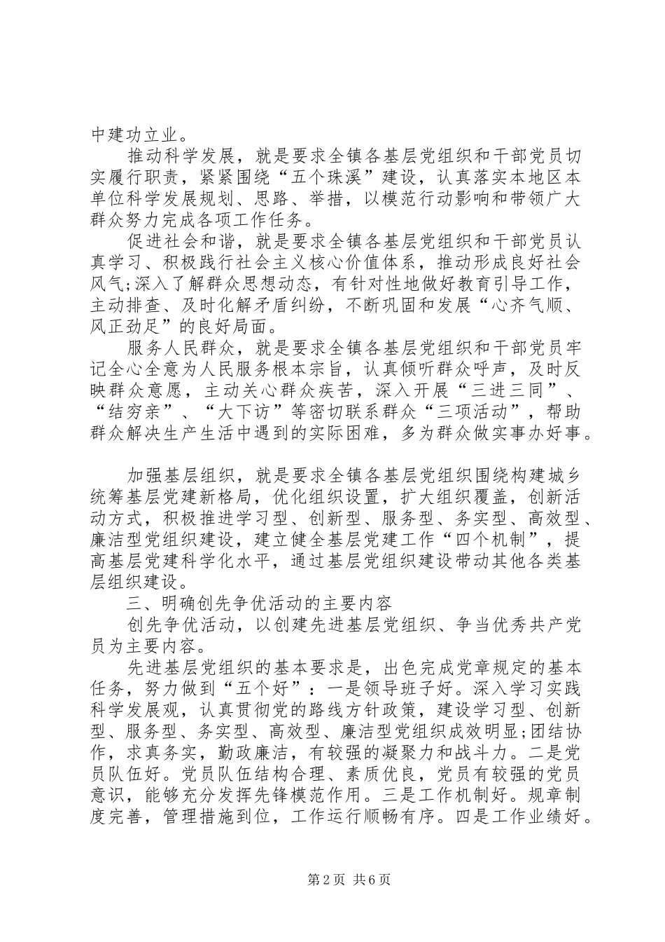 全镇创先争优活动实施意见_第2页