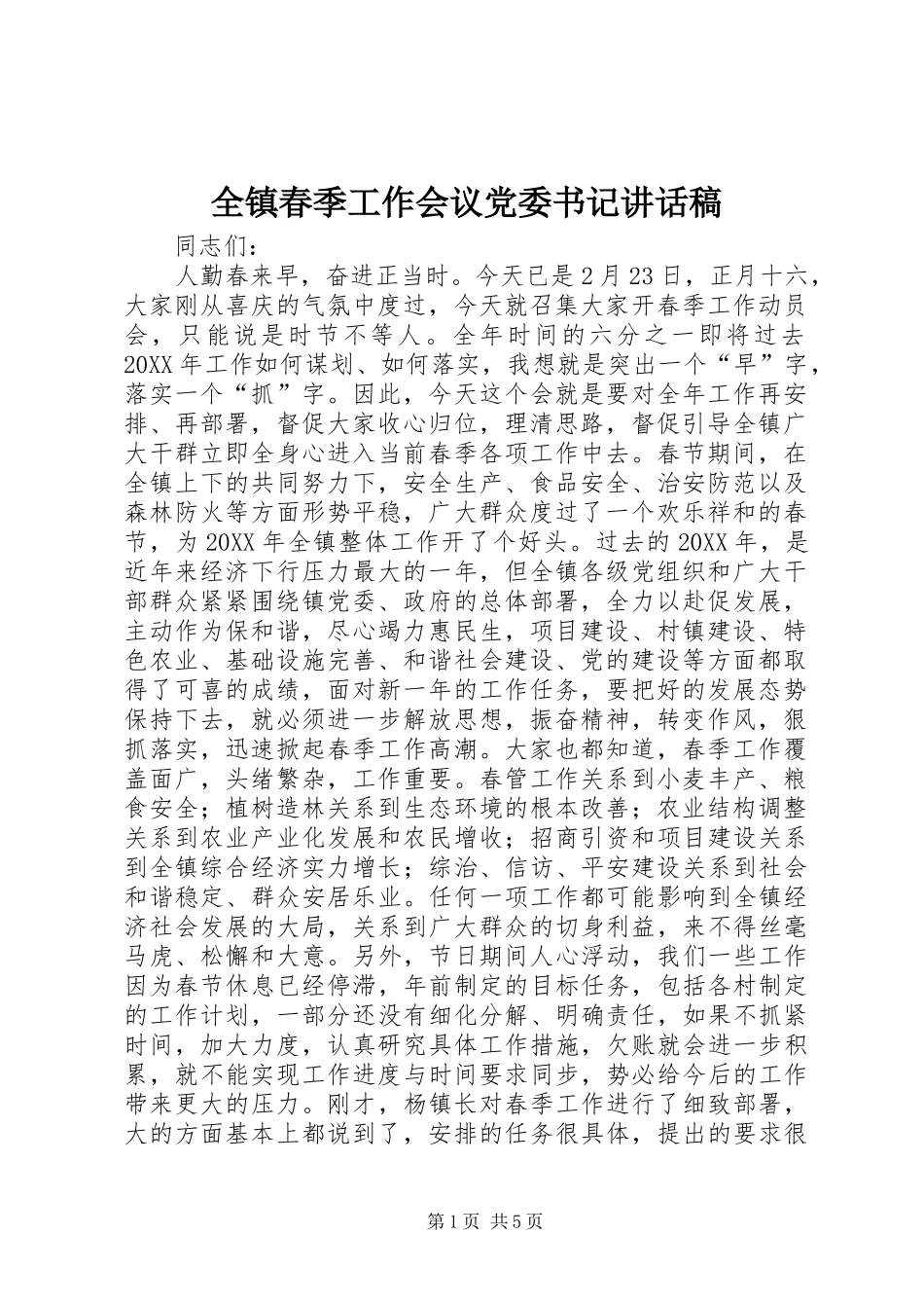 全镇春季工作会议党委书记致辞稿_第1页