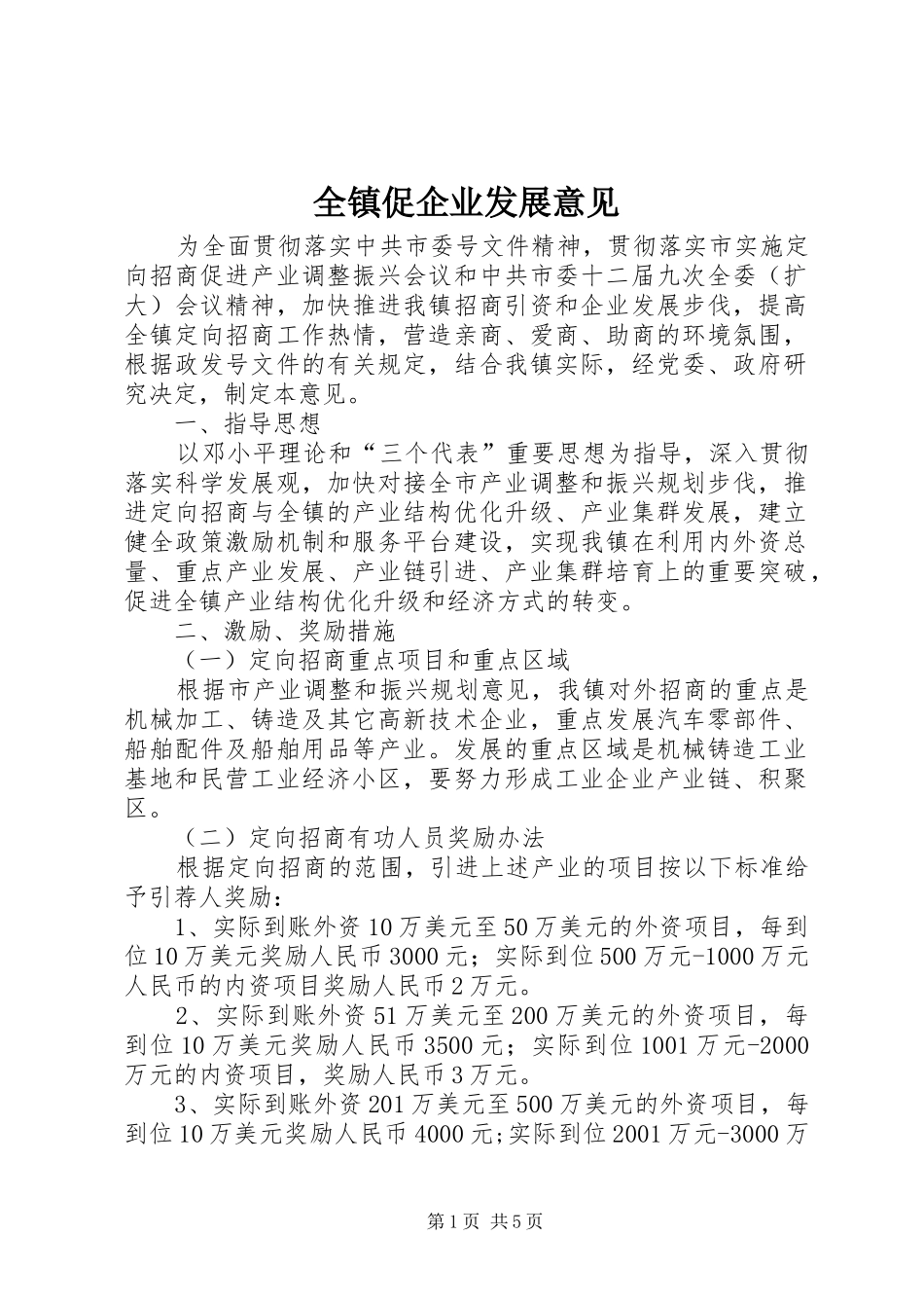 全镇促企业发展意见_第1页