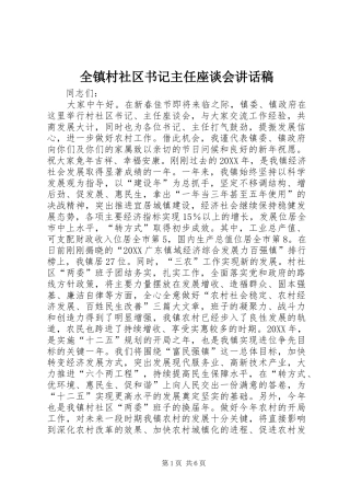 全镇村社区书记主任座谈会致辞稿