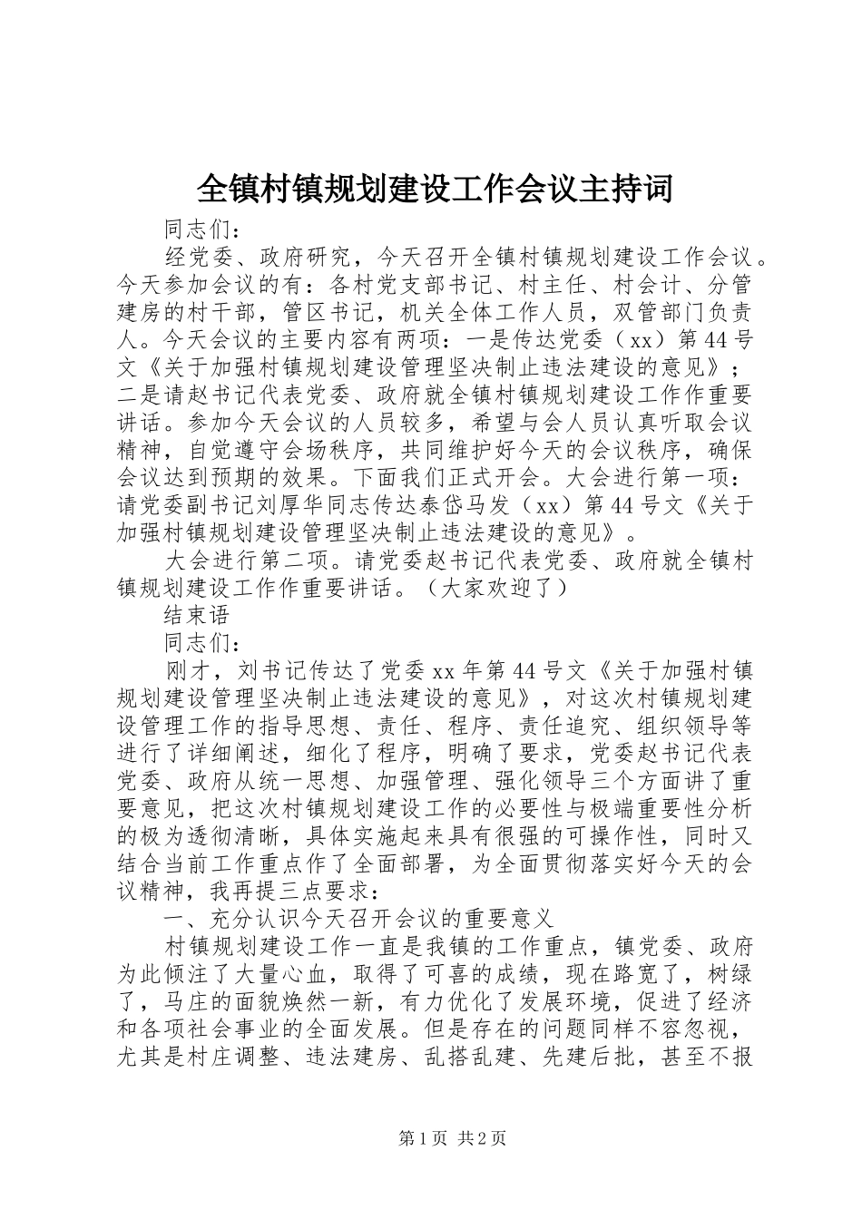 全镇村镇规划建设工作会议主持词_第1页