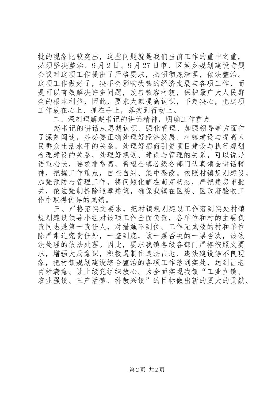 全镇村镇规划建设工作会议主持词_第2页
