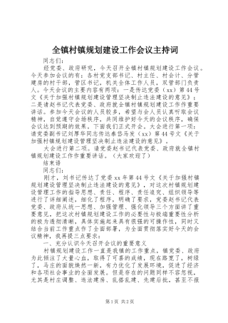 全镇村镇规划建设工作会议主持词