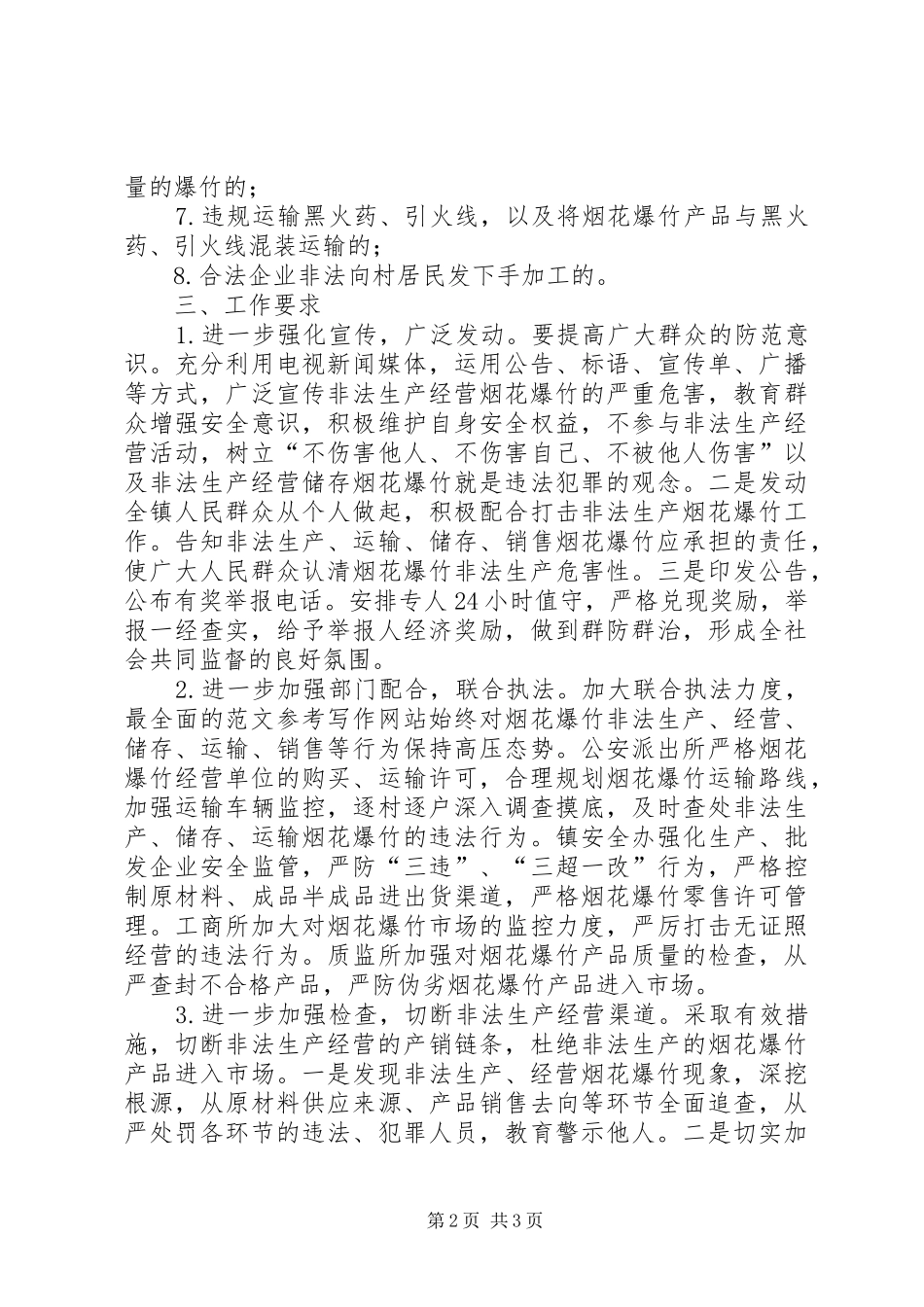 全镇打击烟花爆竹非法生产工作方案_第2页