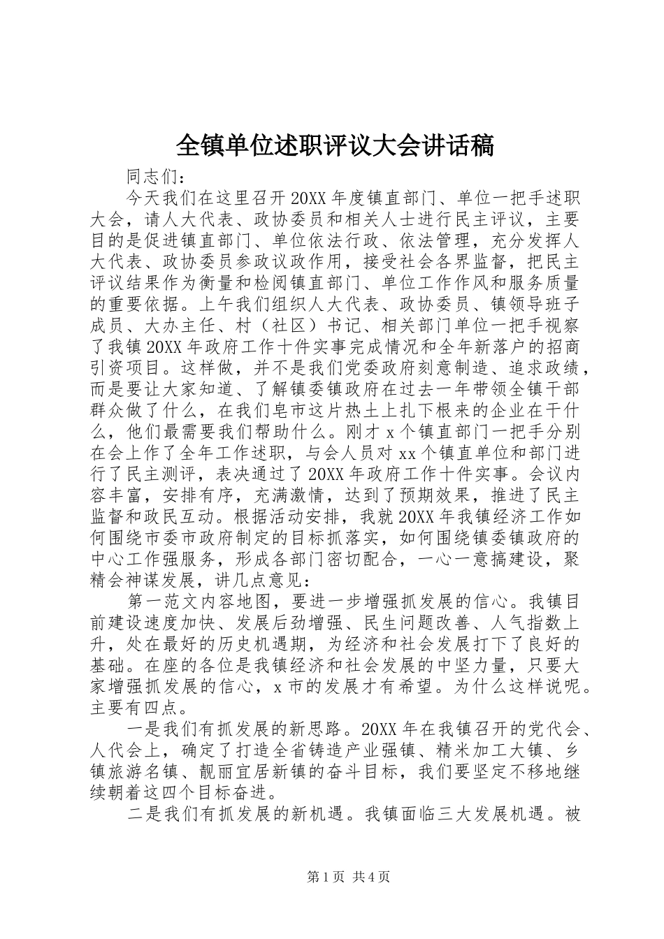 全镇单位述职评议大会致辞稿_第1页