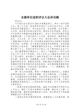 全镇单位述职评议大会致辞稿