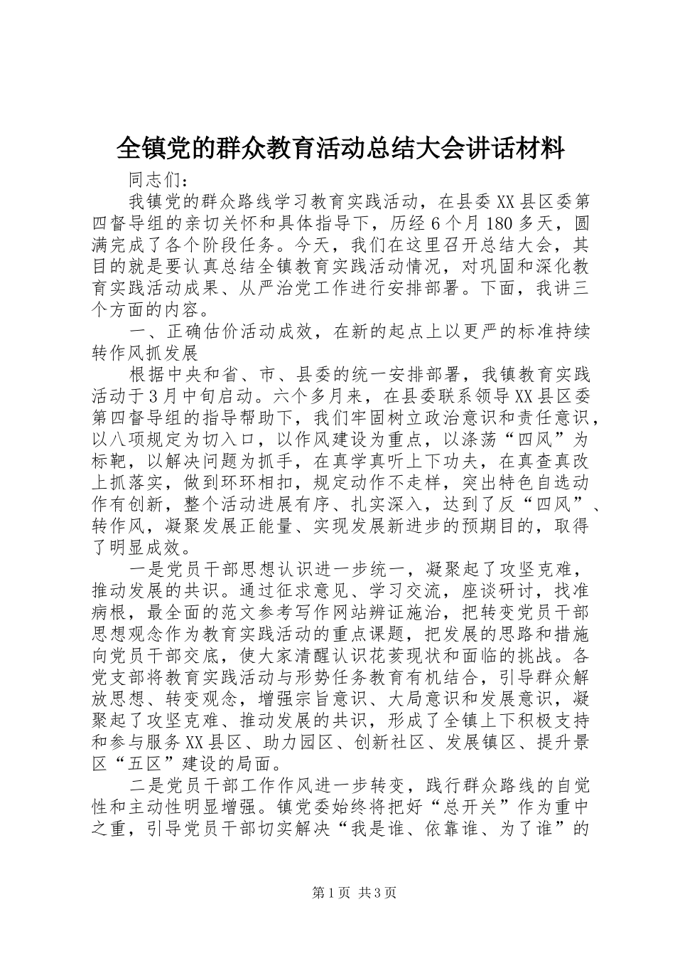 全镇党的群众教育活动总结大会致辞材料_第1页