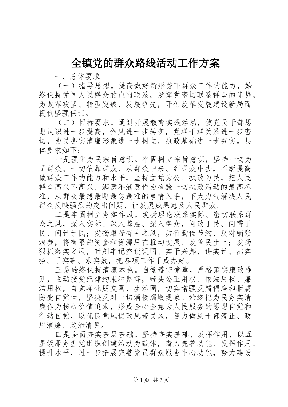 全镇党的群众路线活动工作方案_第1页