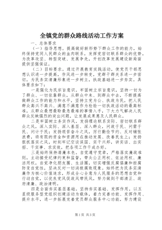 全镇党的群众路线活动工作方案