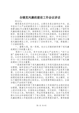 全镇党风廉政建设工作会议致辞