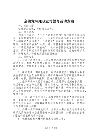 全镇党风廉政宣传教育活动方案