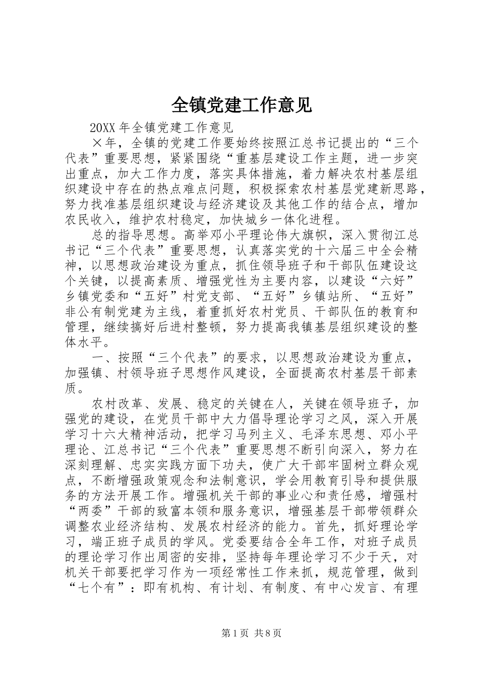 全镇党建工作意见_第1页