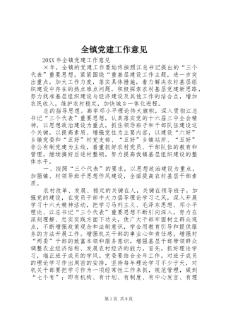 全镇党建工作意见