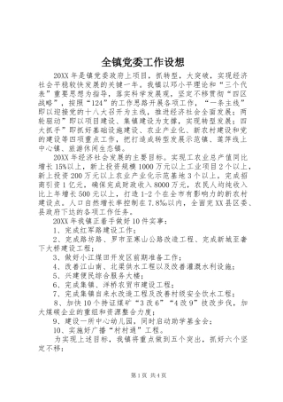 全镇党委工作设想