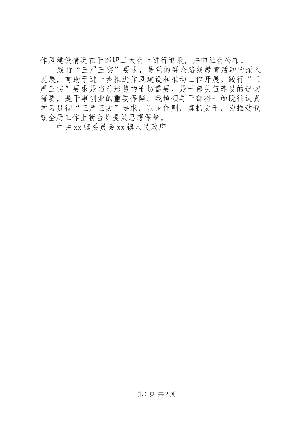 全镇党委学习贯彻三严三实情况汇报_第2页