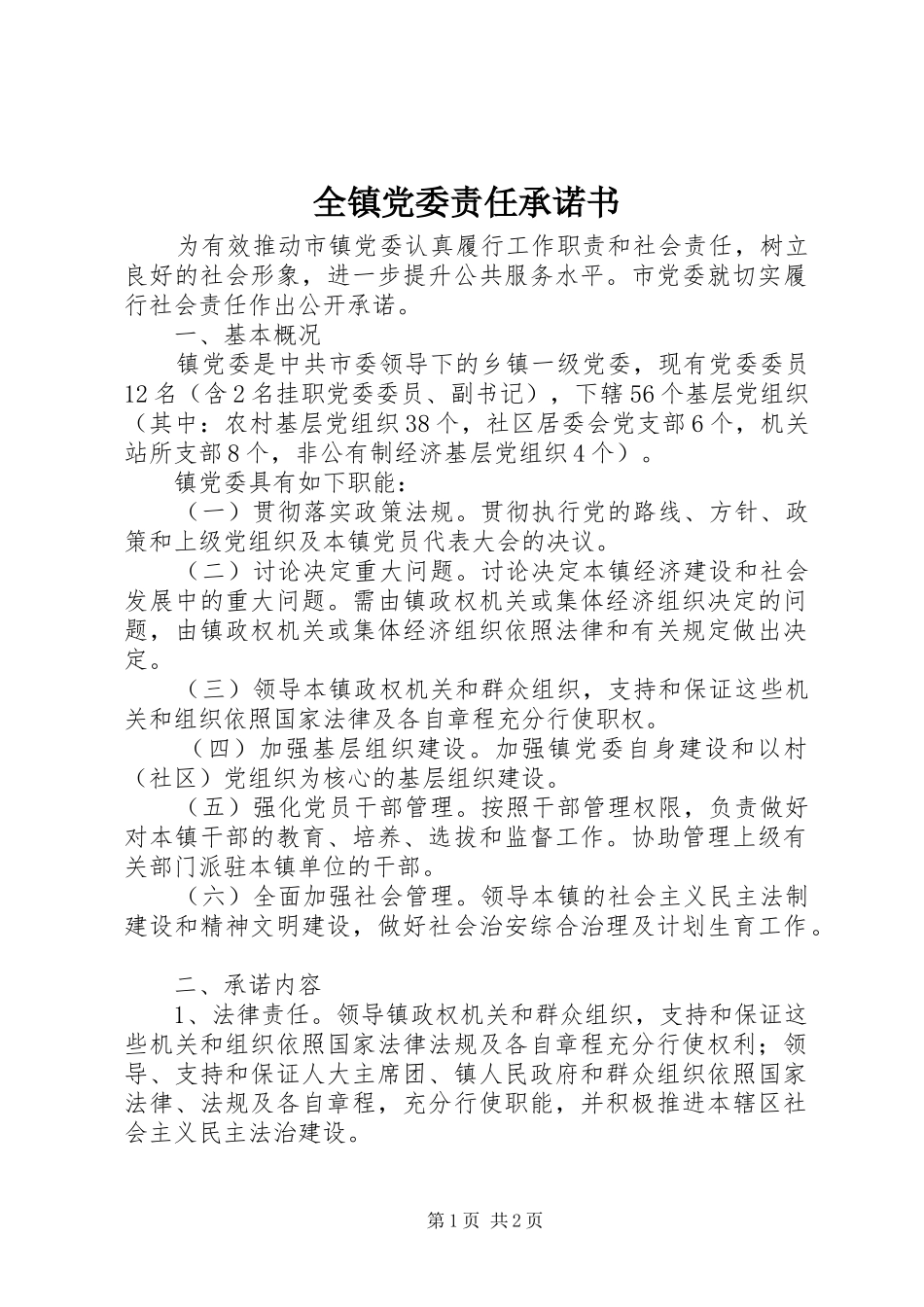 全镇党委责任承诺书_第1页