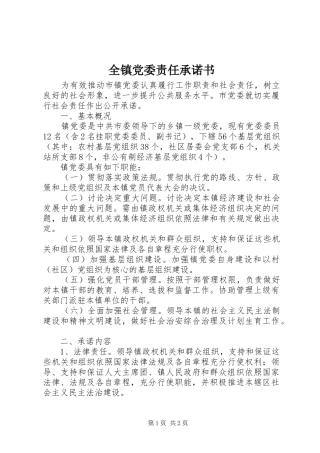 全镇党委责任承诺书