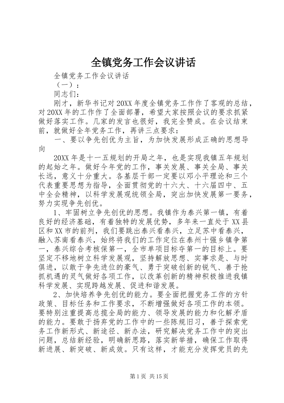 全镇党务工作会议致辞_第1页