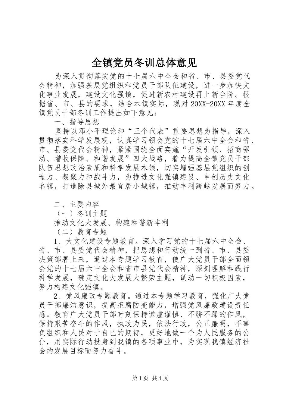 全镇党员冬训总体意见_第1页