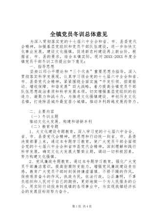 全镇党员冬训总体意见