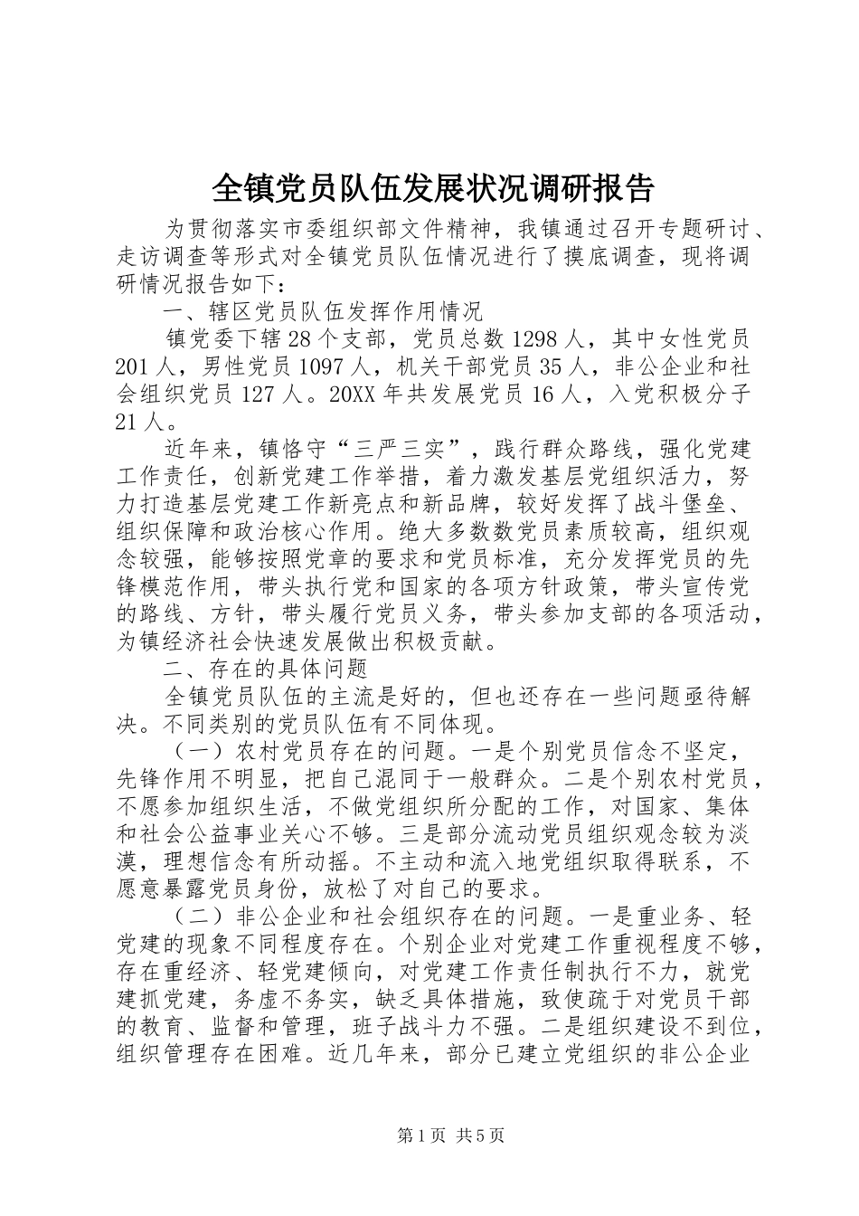 全镇党员队伍发展状况调研报告_第1页