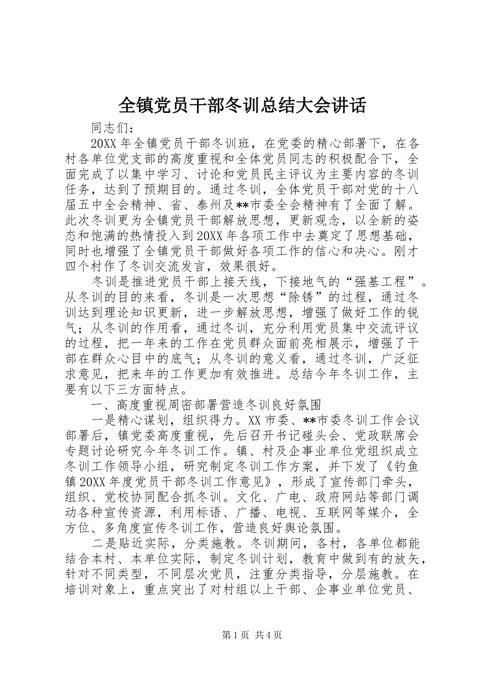 全镇党员干部冬训总结大会致辞_第1页
