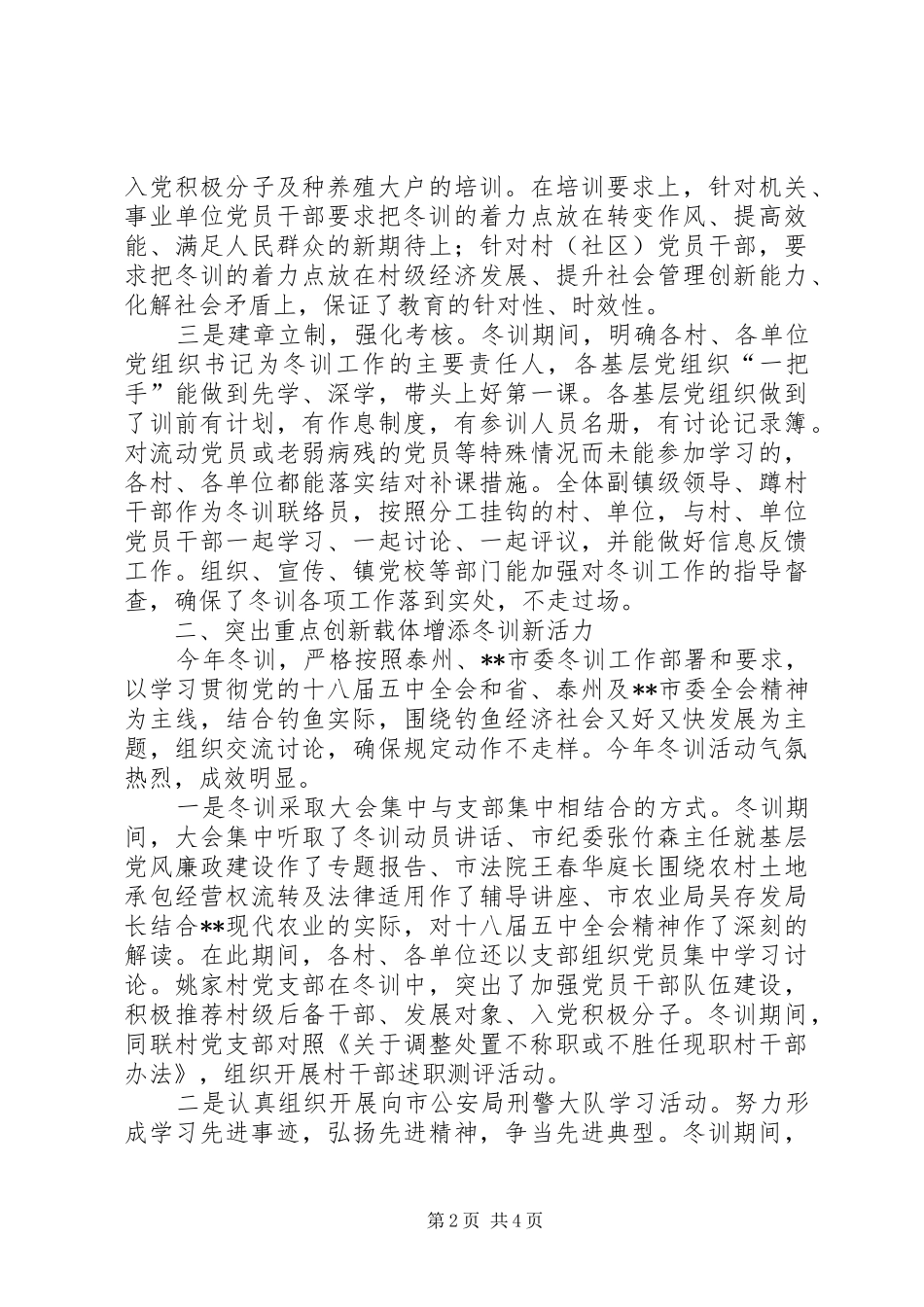 全镇党员干部冬训总结大会致辞_第2页
