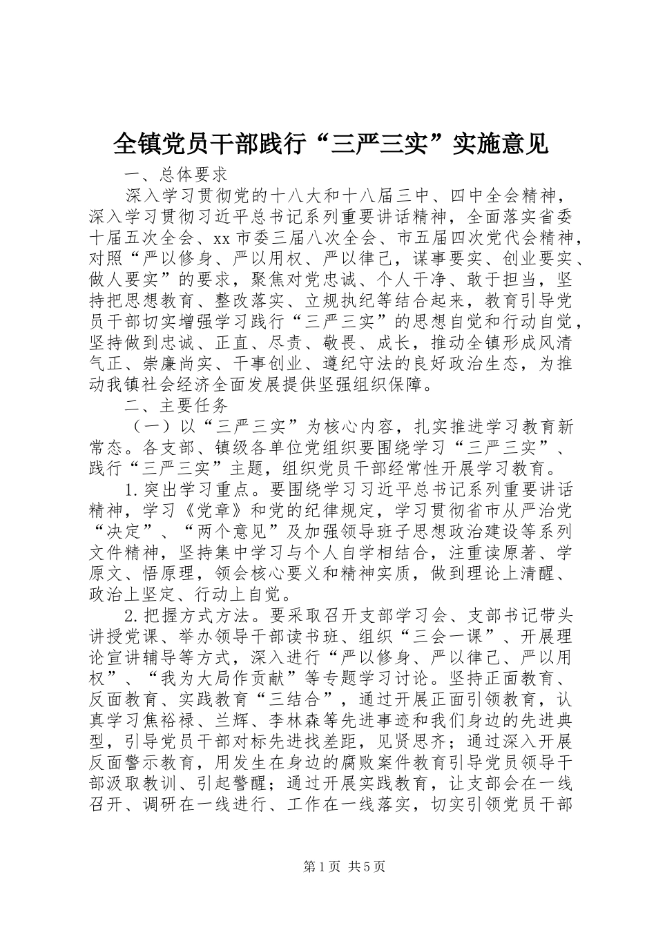 全镇党员干部践行三严三实实施意见_第1页