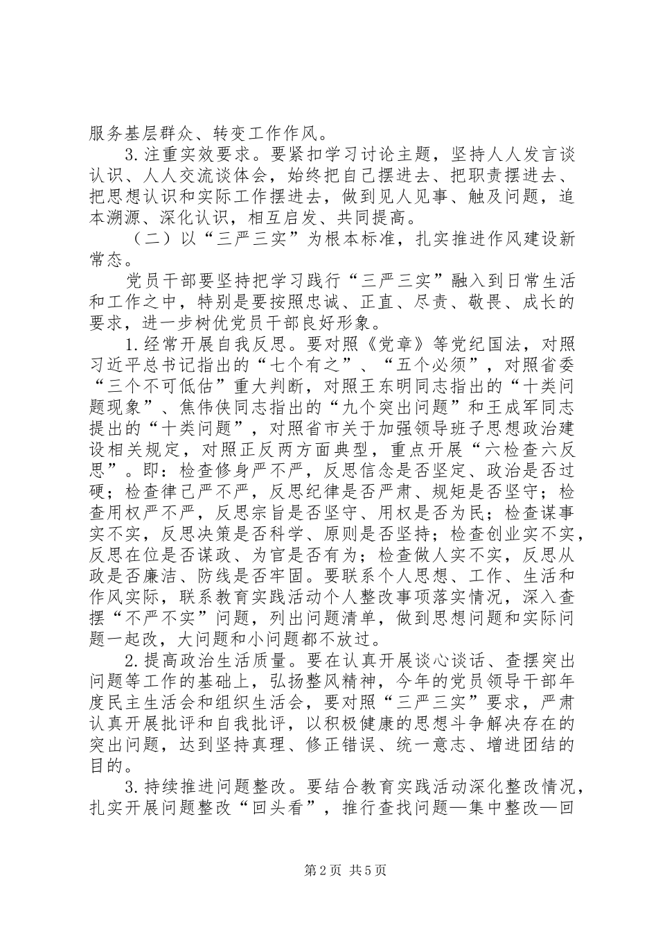全镇党员干部践行三严三实实施意见_第2页
