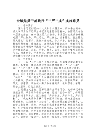 全镇党员干部践行三严三实实施意见