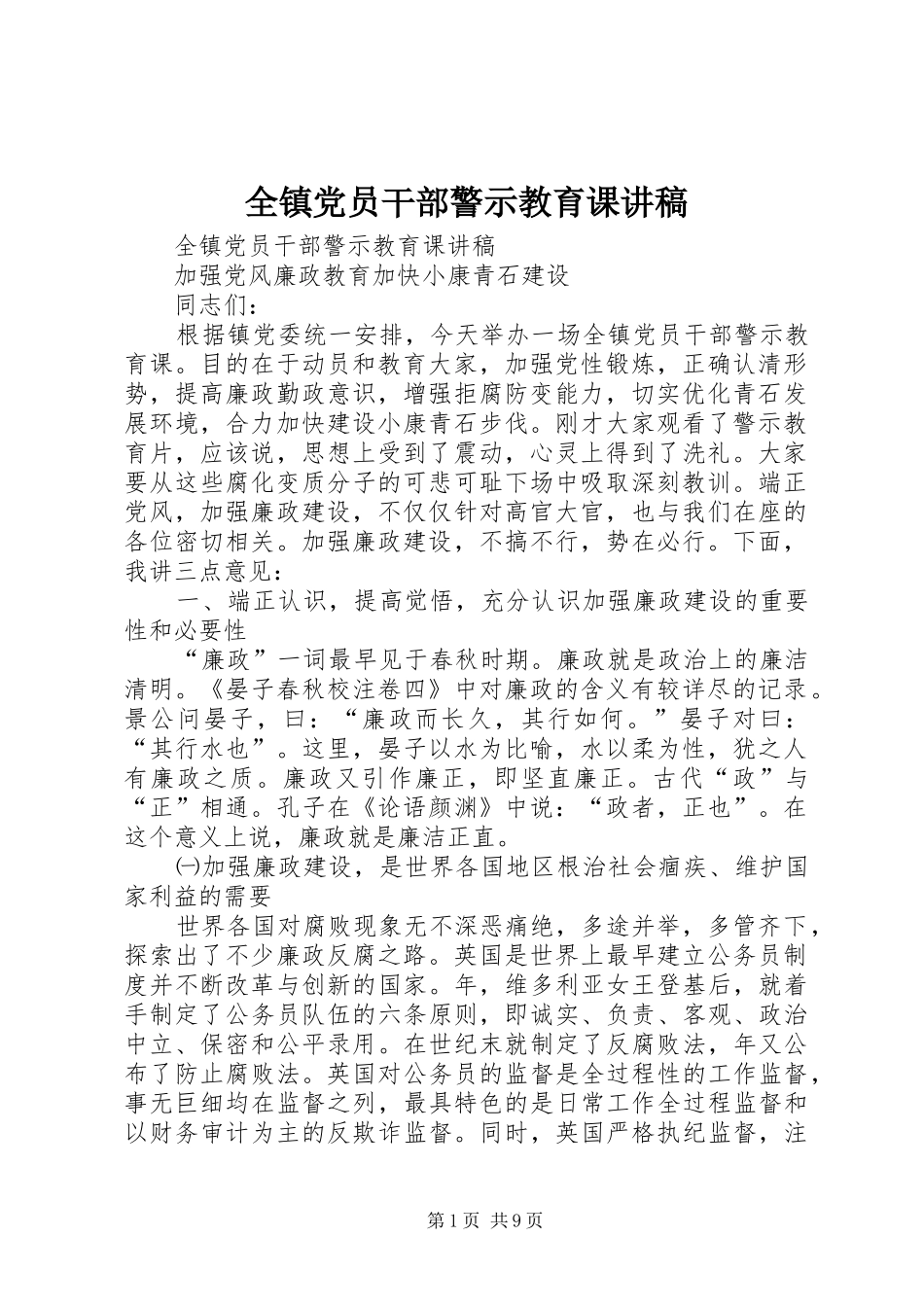 全镇党员干部警示教育课讲稿_第1页
