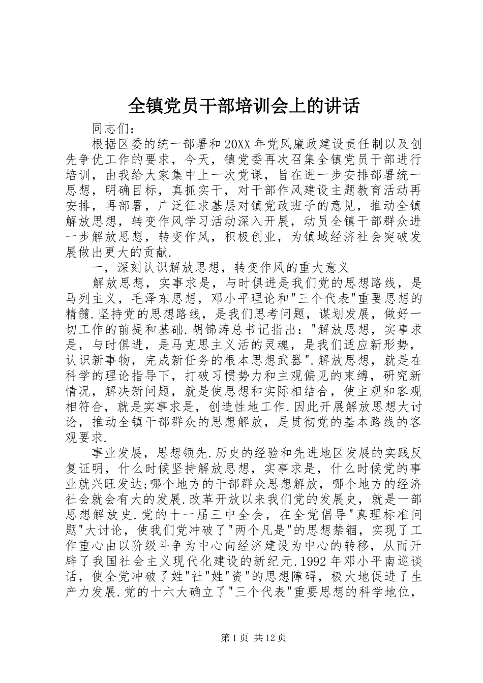 全镇党员干部培训会上的致辞_第1页