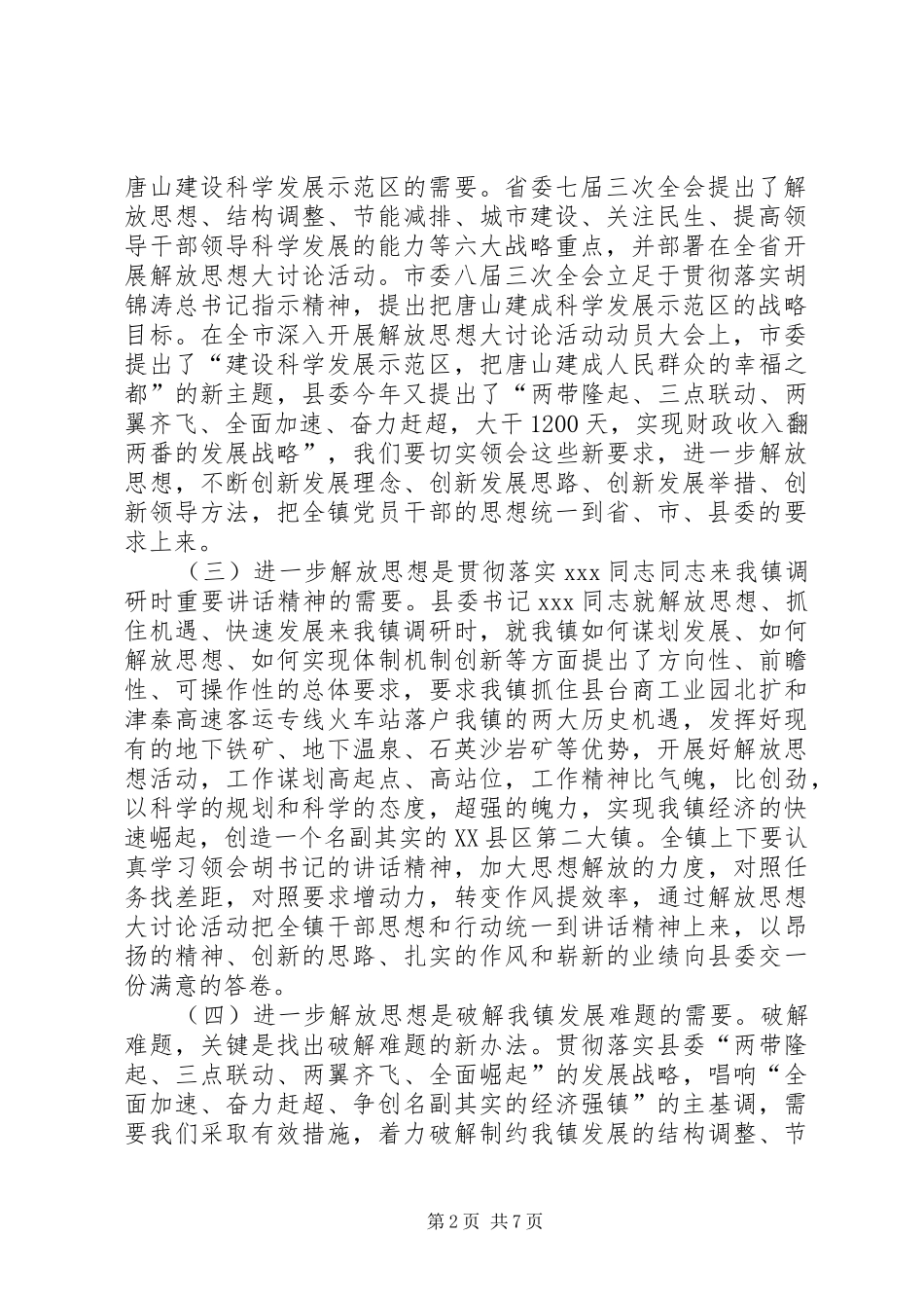 全镇党员干部中深入开展解放思想大讨论活动的意见_第2页