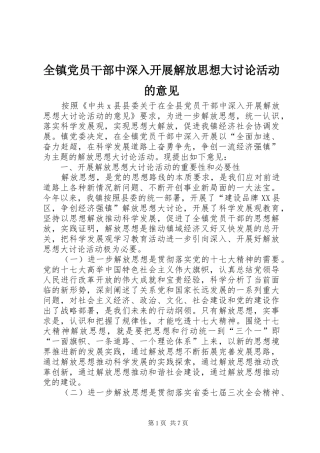 全镇党员干部中深入开展解放思想大讨论活动的意见