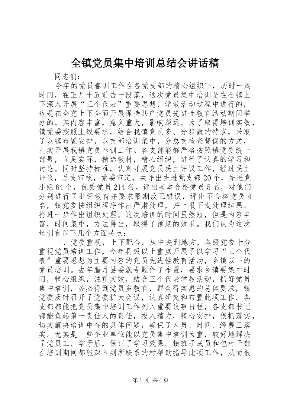 全镇党员集中培训总结会致辞稿_第1页