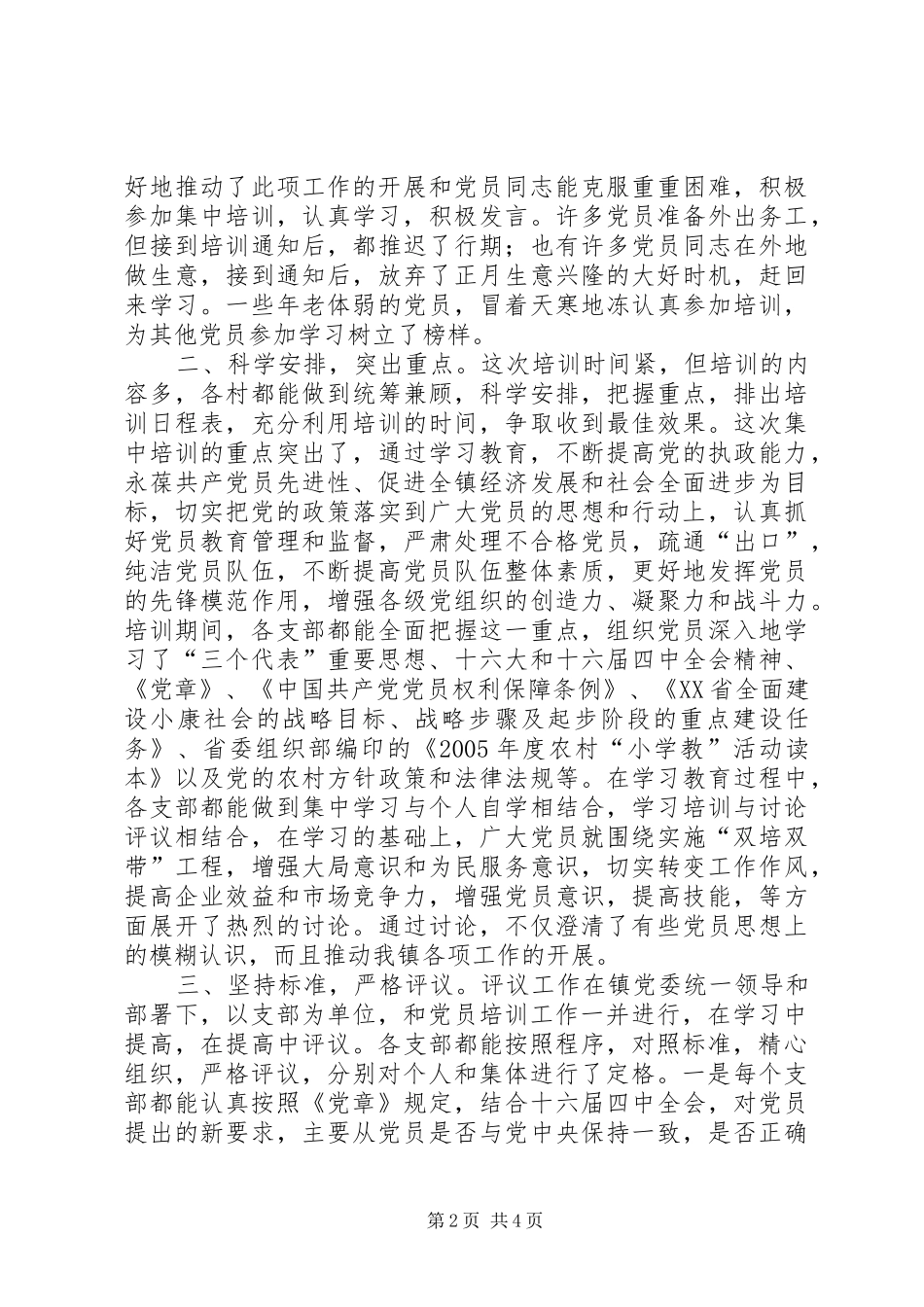 全镇党员集中培训总结会致辞稿_第2页