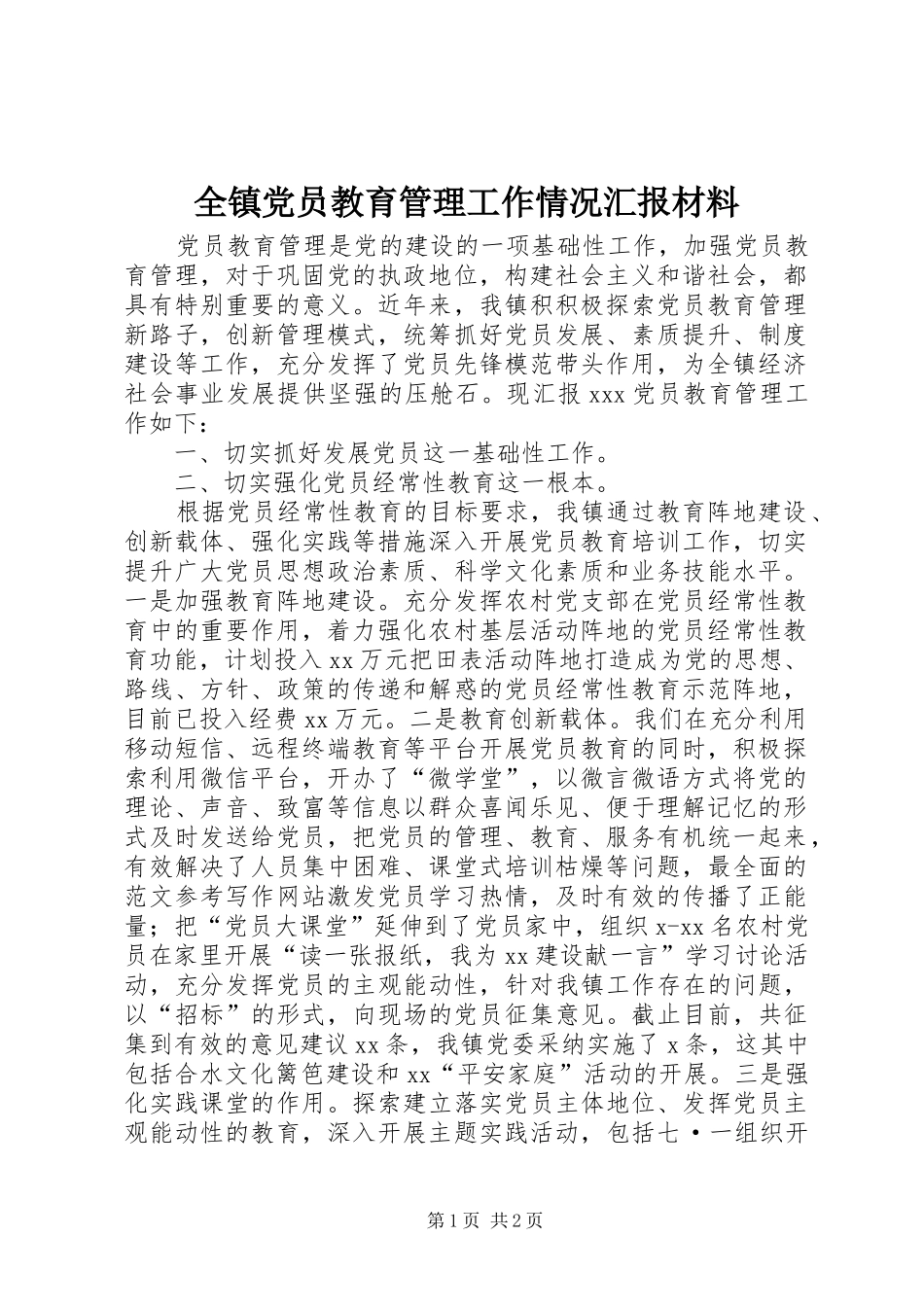 全镇党员教育管理工作情况汇报材料_第1页