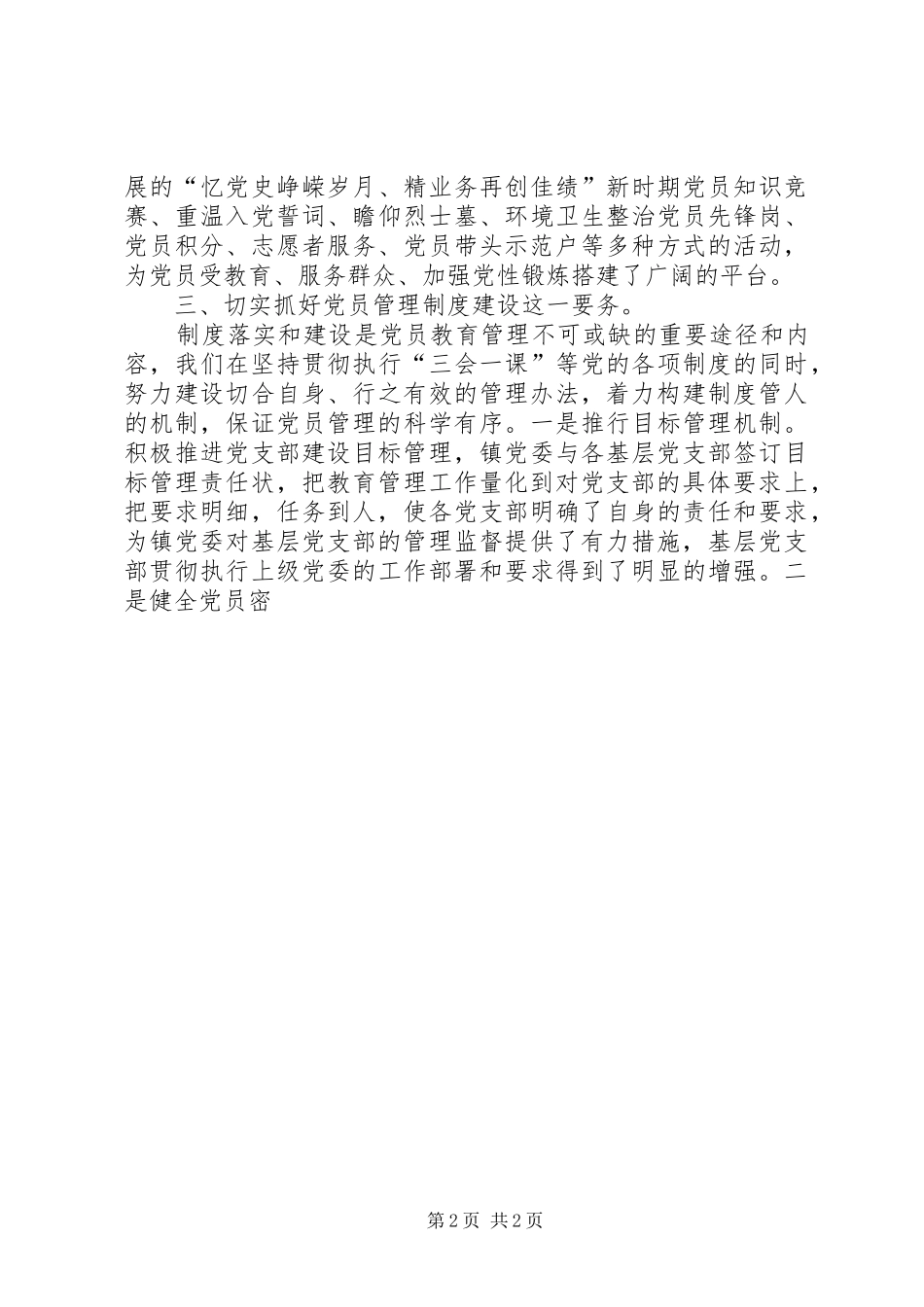 全镇党员教育管理工作情况汇报材料_第2页