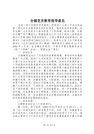 全镇党员教育指导意见