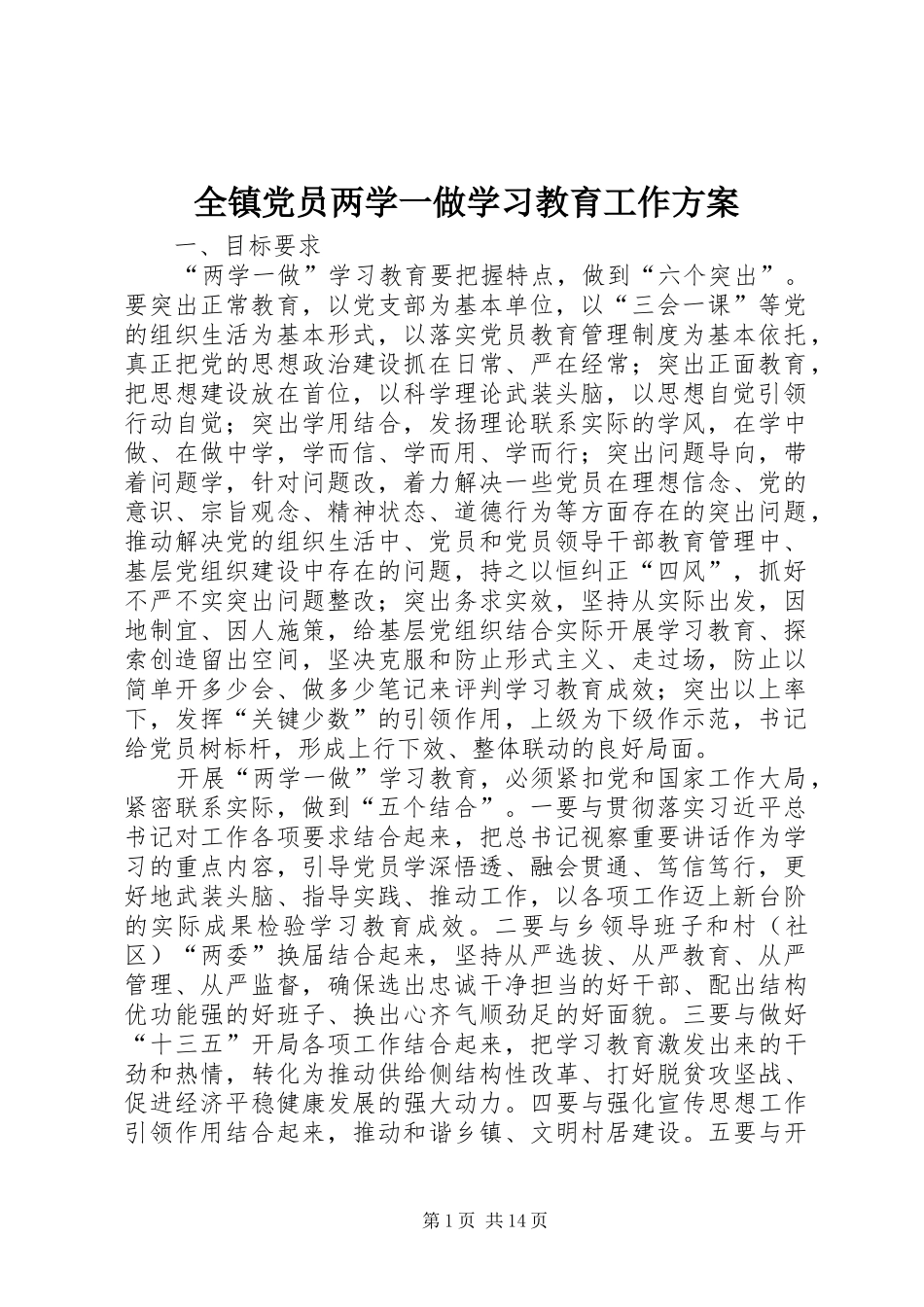 全镇党员两学一做学习教育工作方案_第1页