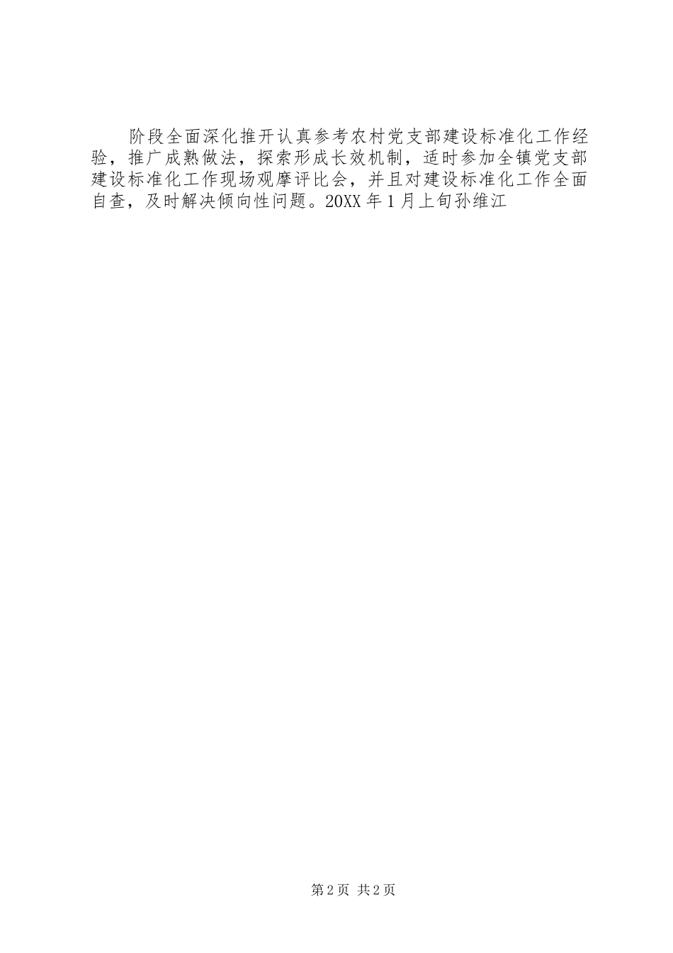 全镇党支部建设标准化工作推进计划一览表_第2页