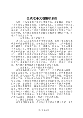 全镇道路交通整顿总结