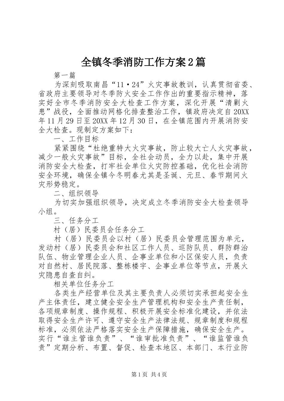 全镇冬季消防工作方案篇_第1页